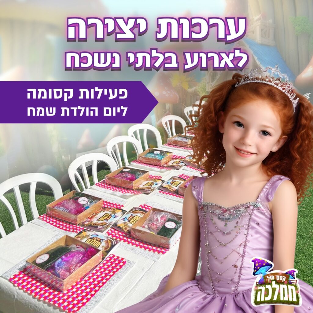 ילדה שחוגגת יום הולדת, ברקע יש שולחן מסודר עם ערכות יצירה עליו שמוכן להפעלה ליום הולדת בלי לחרוג מהתקציב