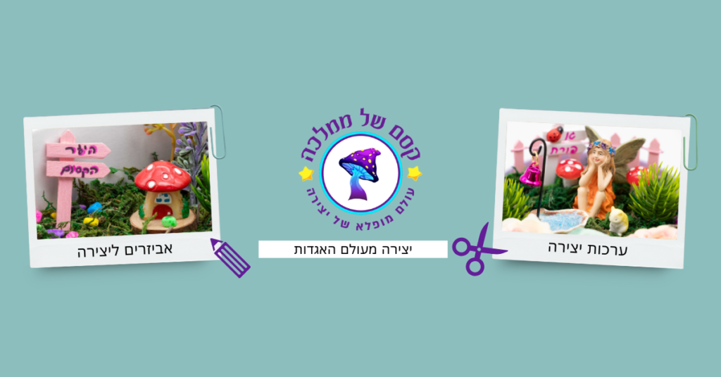 חנות-יצירה-–-אביזרים-ליצירה-בהשראת-עולם-האגדות