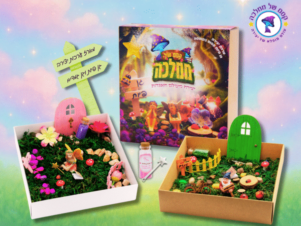 מארז ערכות יצירה – גן פיות וגן גמדים - מארז קסום ליצירה לילדים